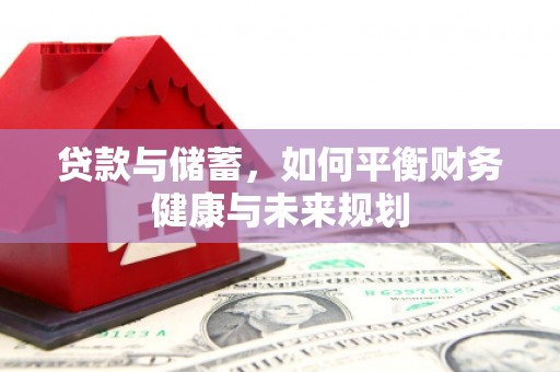 睢阳贷款与储蓄，如何平衡财务健康与未来规划
