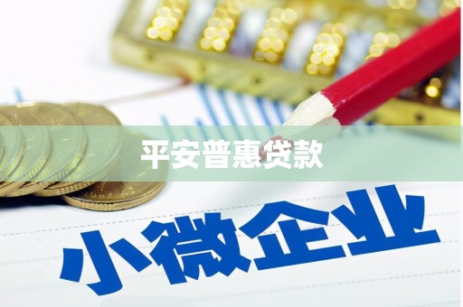 睢阳平安普惠贷款