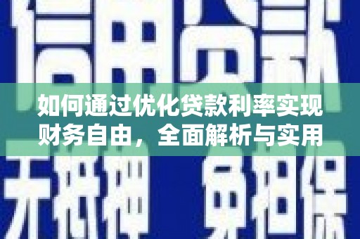 睢阳如何通过优化贷款利率实现财务自由，全面解析与实用策略