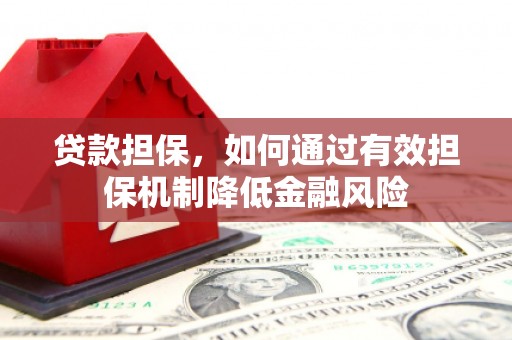睢阳贷款担保，如何通过有效担保机制降低金融风险