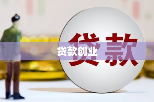 睢阳贷款创业