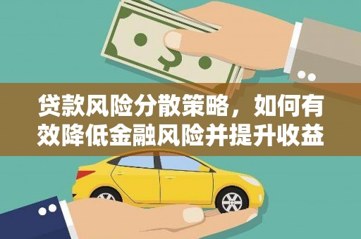 睢阳贷款风险分散策略，如何有效降低金融风险并提升收益