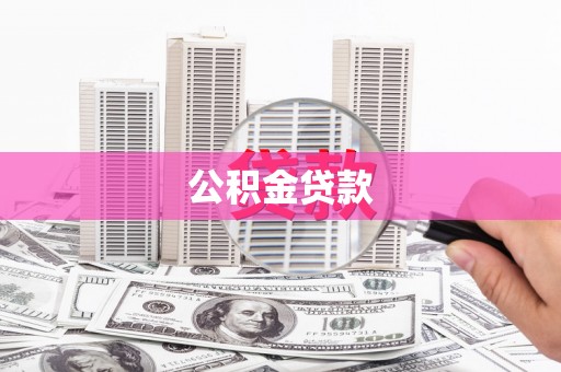 睢阳公积金贷款