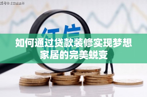 睢阳如何通过贷款装修实现梦想家居的完美蜕变