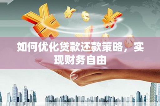 睢阳如何优化贷款还款策略，实现财务自由
