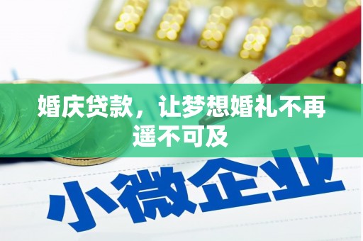 睢阳婚庆贷款，让梦想婚礼不再遥不可及