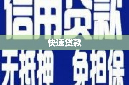 睢阳快速贷款