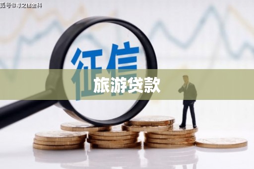 睢阳旅游贷款