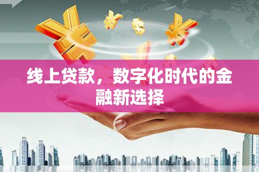 睢阳线上贷款，数字化时代的金融新选择