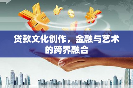 睢阳贷款文化创作，金融与艺术的跨界融合