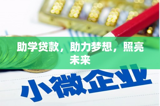睢阳助学贷款，助力梦想，照亮未来