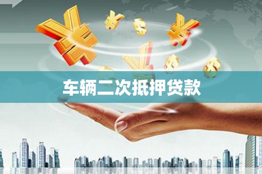 睢阳车辆二次抵押贷款