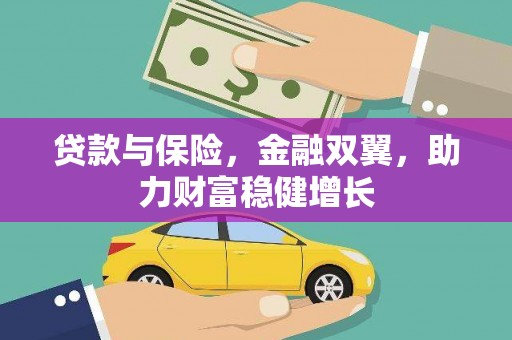 睢阳贷款与保险，金融双翼，助力财富稳健增长