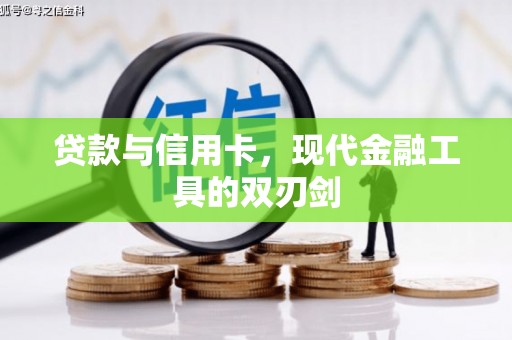 睢阳贷款与信用卡，现代金融工具的双刃剑