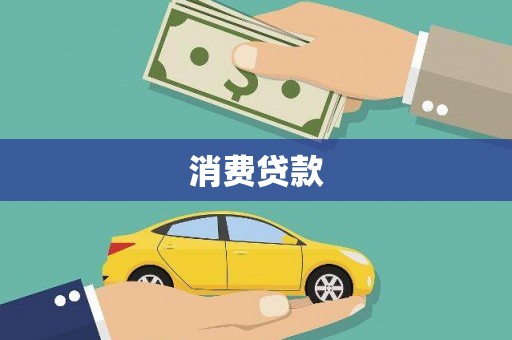 睢阳消费贷款