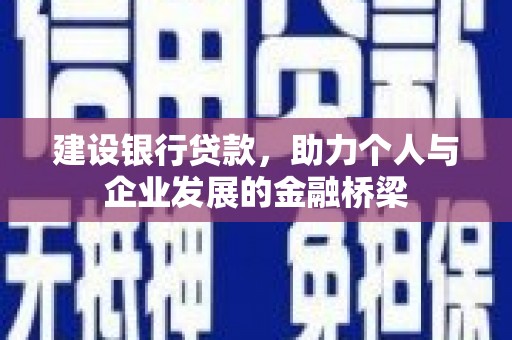 睢阳建设银行贷款，助力个人与企业发展的金融桥梁