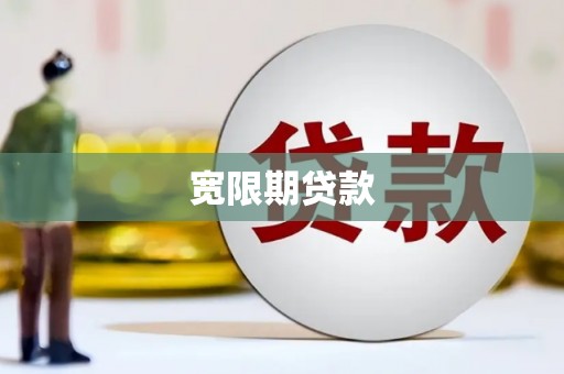 睢阳宽限期贷款