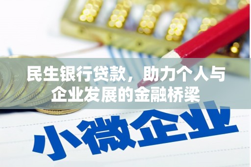 睢阳民生银行贷款，助力个人与企业发展的金融桥梁