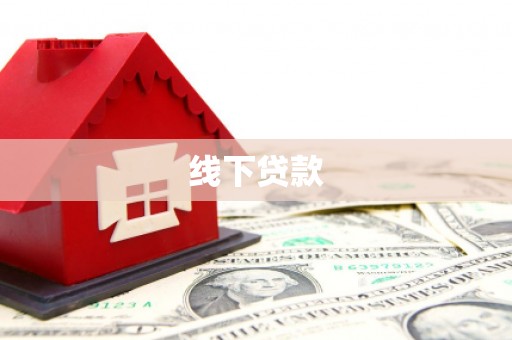睢阳线下贷款
