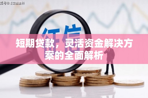 睢阳短期贷款，灵活资金解决方案的全面解析