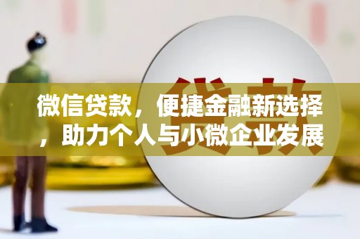 睢阳微信贷款，便捷金融新选择，助力个人与小微企业发展