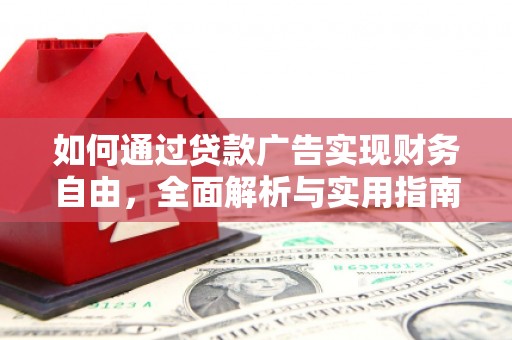 睢阳如何通过贷款广告实现财务自由，全面解析与实用指南