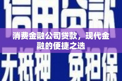 睢阳消费金融公司贷款，现代金融的便捷之选