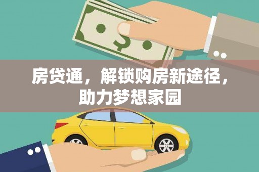 睢阳房贷通，解锁购房新途径，助力梦想家园