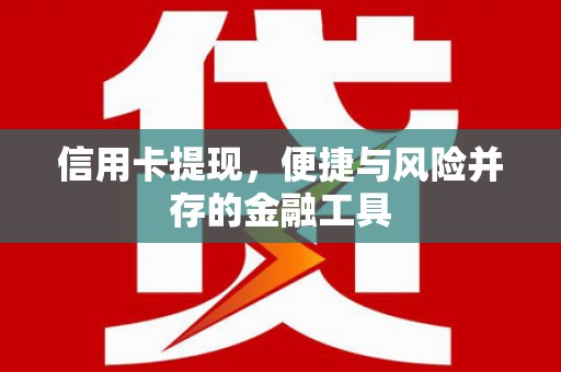 睢阳信用卡提现，便捷与风险并存的金融工具