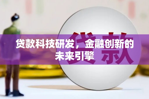 睢阳贷款科技研发，金融创新的未来引擎