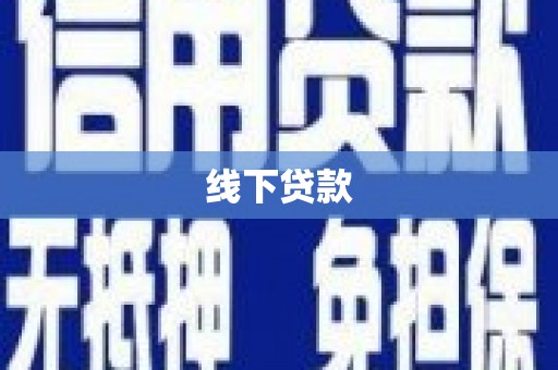 睢阳线下贷款