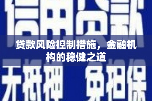 睢阳贷款风险控制措施，金融机构的稳健之道