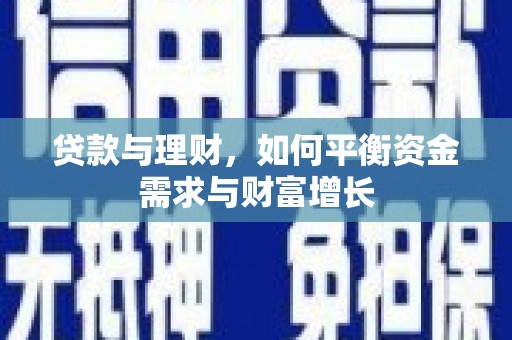 睢阳贷款与理财，如何平衡资金需求与财富增长