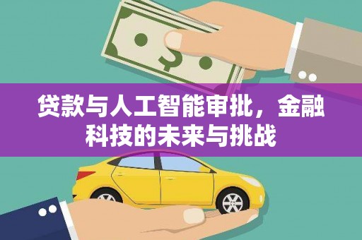 睢阳贷款与人工智能审批，金融科技的未来与挑战