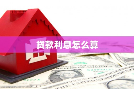 睢阳贷款利息怎么算