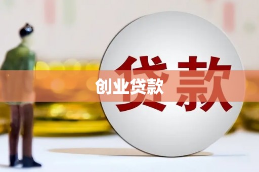 睢阳创业贷款