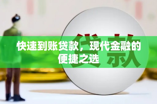 睢阳快速到账贷款，现代金融的便捷之选