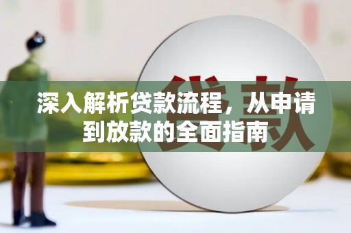 睢阳深入解析贷款流程，从申请到放款的全面指南