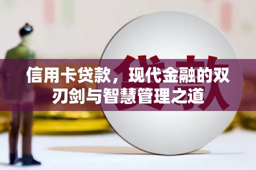 睢阳信用卡贷款，现代金融的双刃剑与智慧管理之道