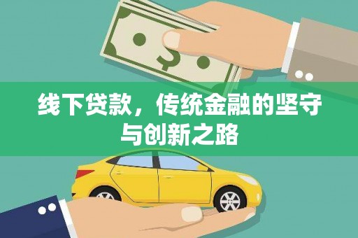 睢阳线下贷款，传统金融的坚守与创新之路