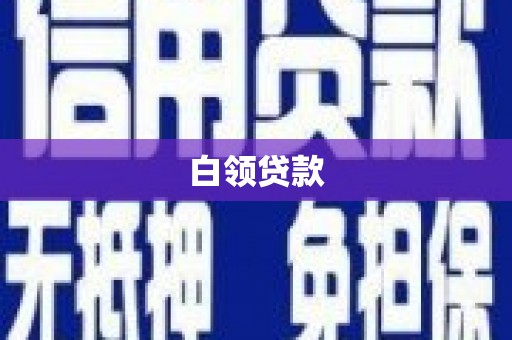 睢阳白领贷款
