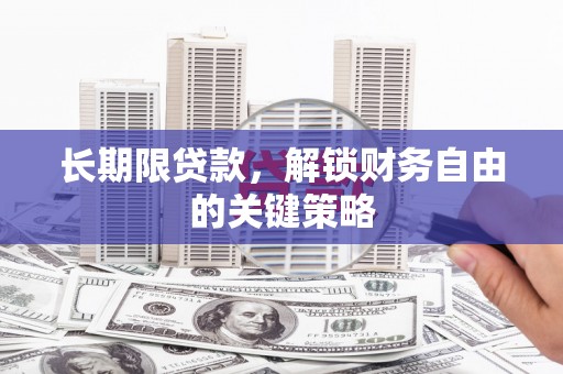 睢阳长期限贷款，解锁财务自由的关键策略