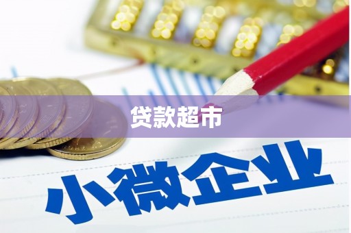 睢阳贷款超市