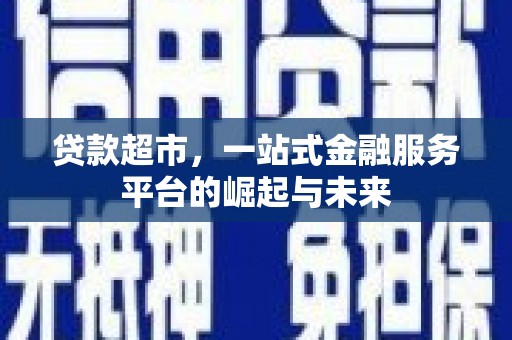 睢阳贷款超市，一站式金融服务平台的崛起与未来