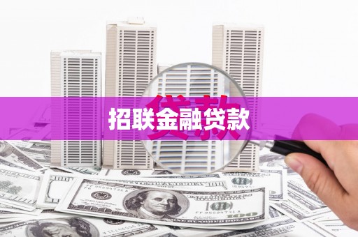 睢阳招联金融贷款