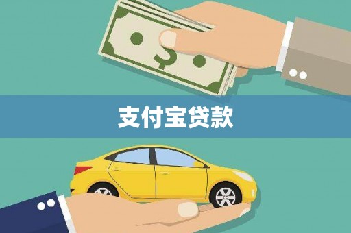 睢阳支付宝贷款