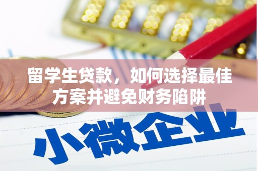 睢阳留学生贷款，如何选择最佳方案并避免财务陷阱
