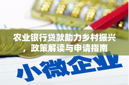 睢阳农业银行贷款助力乡村振兴，政策解读与申请指南
