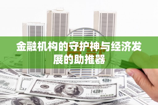 睢阳金融机构的守护神与经济发展的助推器