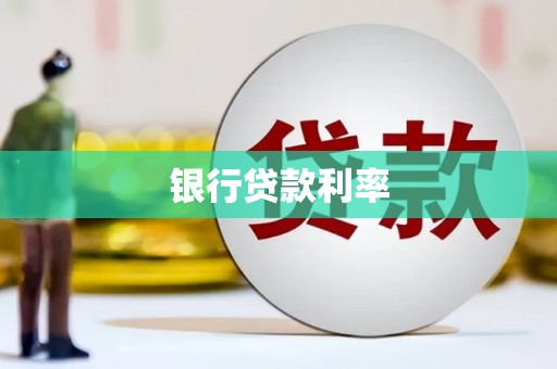 睢阳银行贷款利率